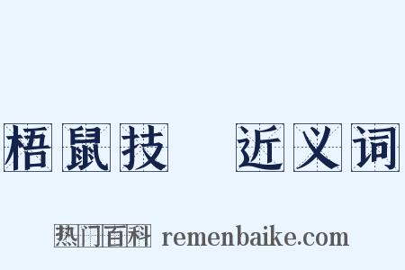 梧鼠技窮近义词是什么意思的图片